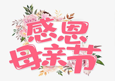 感恩母親節，愿天下母親健康幸福